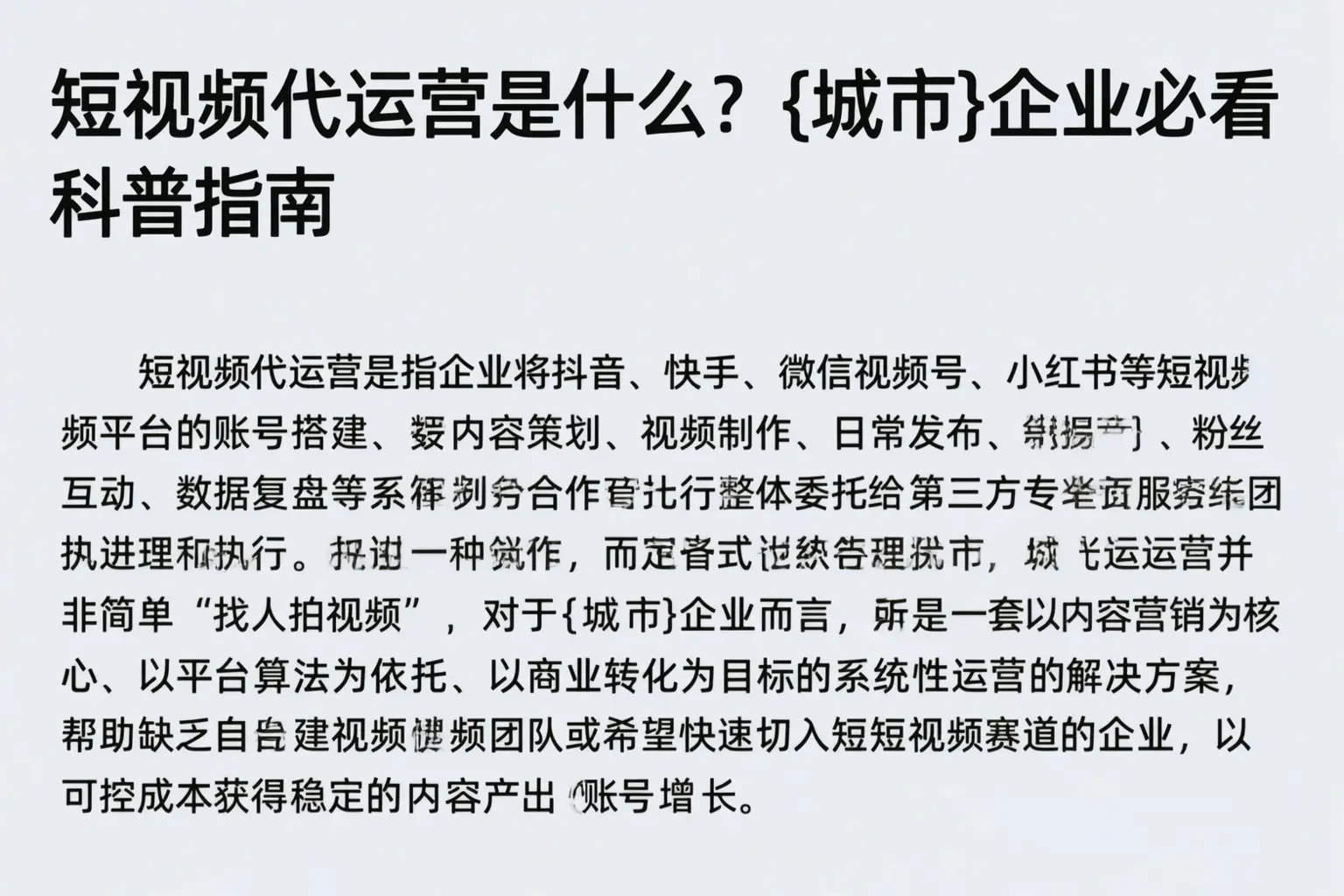 短视频代运营是什么?克孜勒苏企业必看科普指南