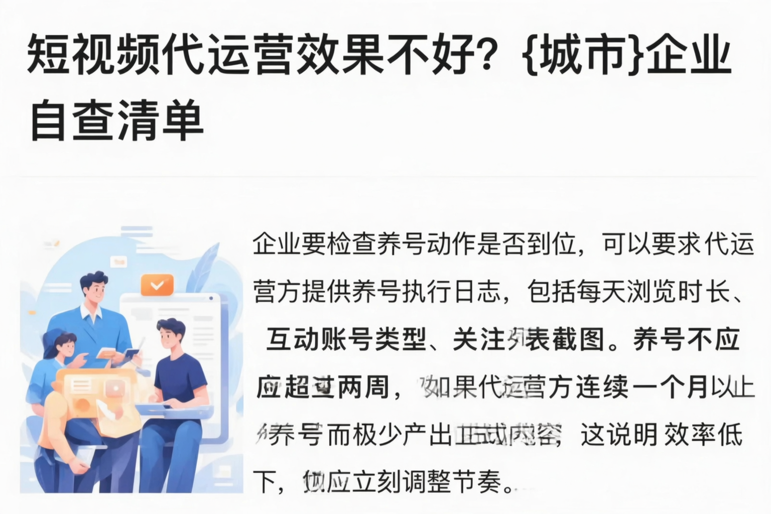 短视频代运营效果不好？克孜勒苏企业自查清单