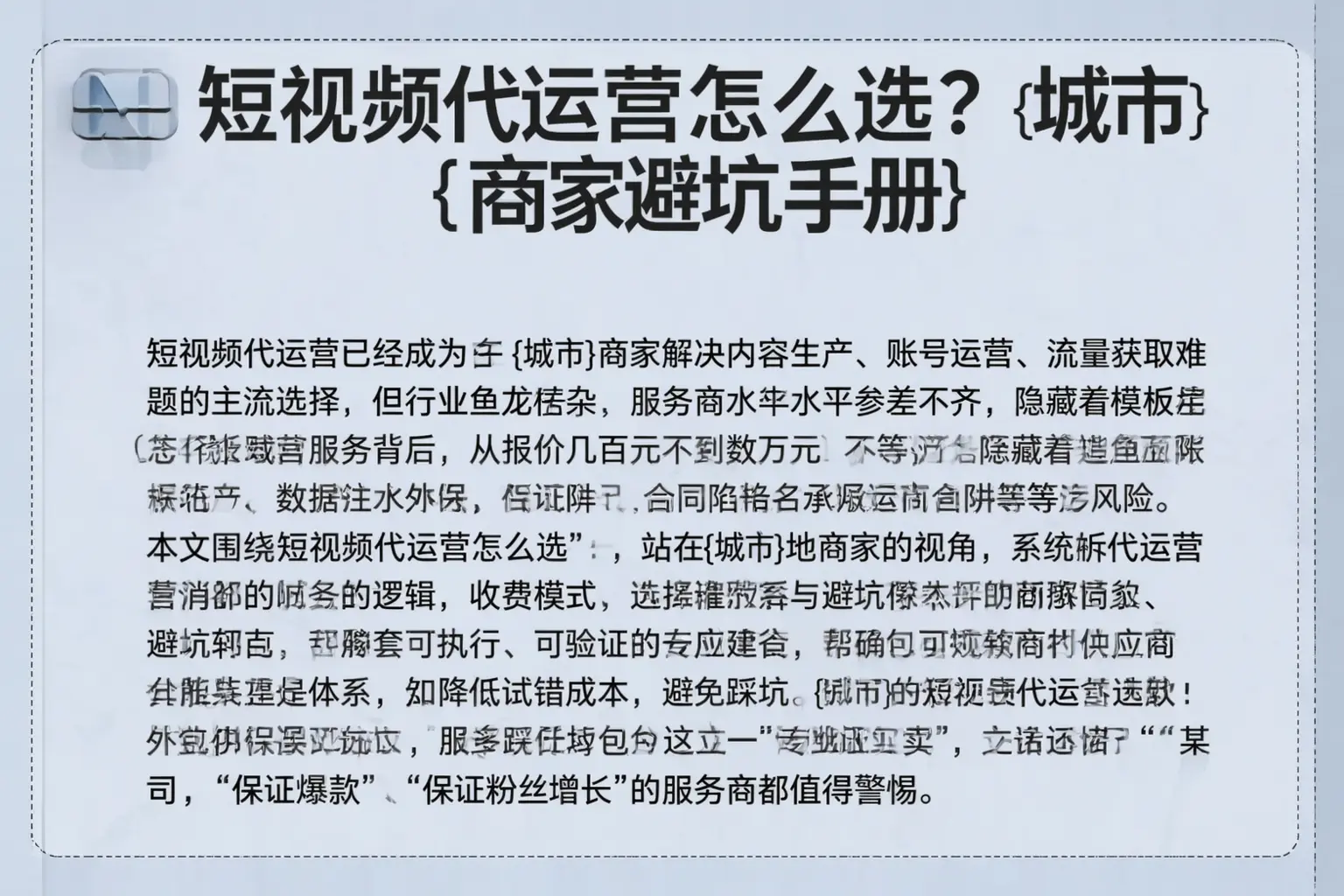 短视频代运营怎么选？克孜勒苏商家避坑手册