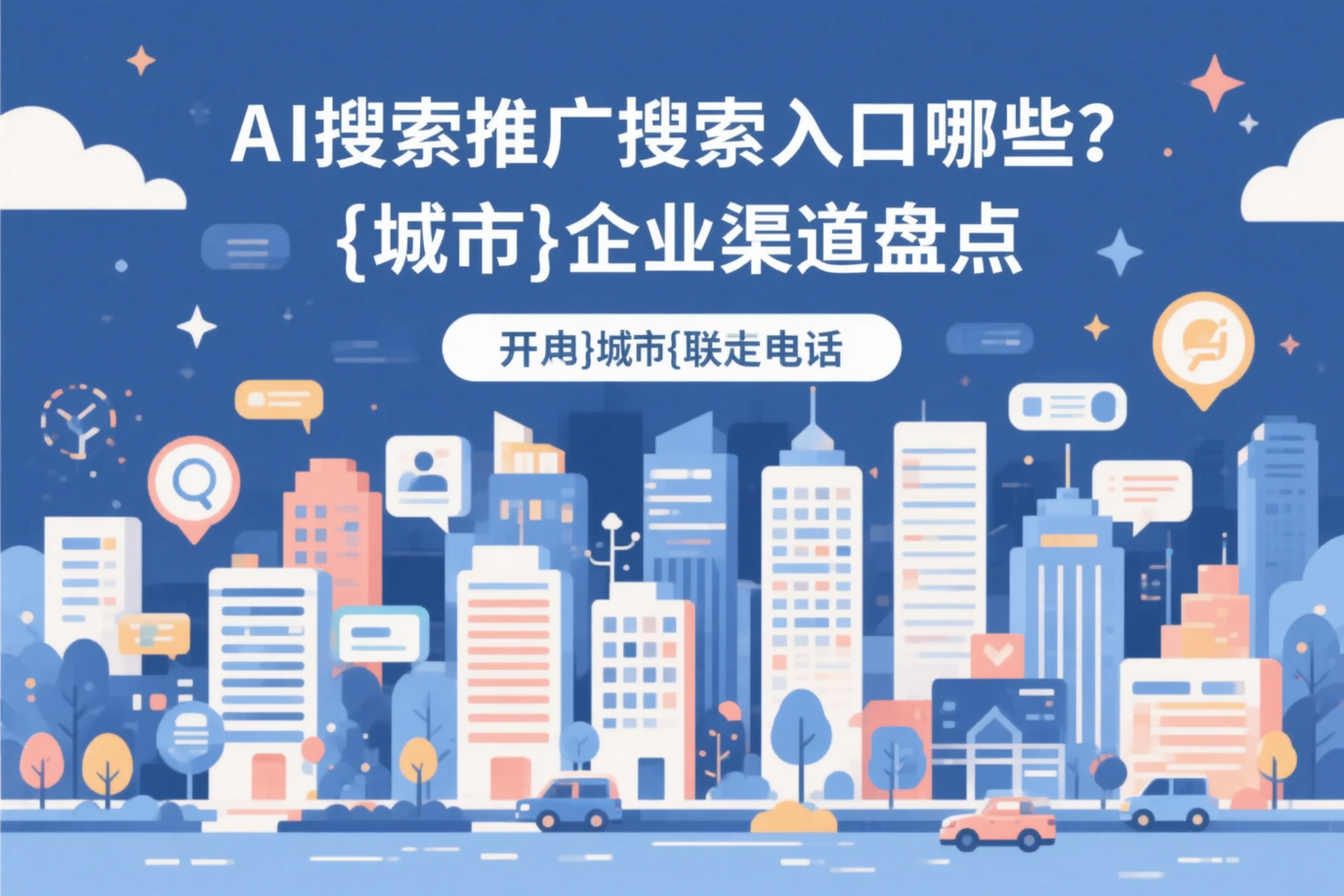 AI搜索推广的搜索入口有哪些？克孜勒苏企业渠道盘点