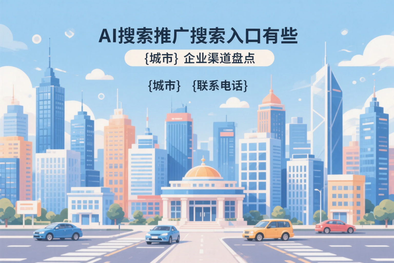 AI搜索推广的搜索入口有哪些？克孜勒苏企业渠道盘点