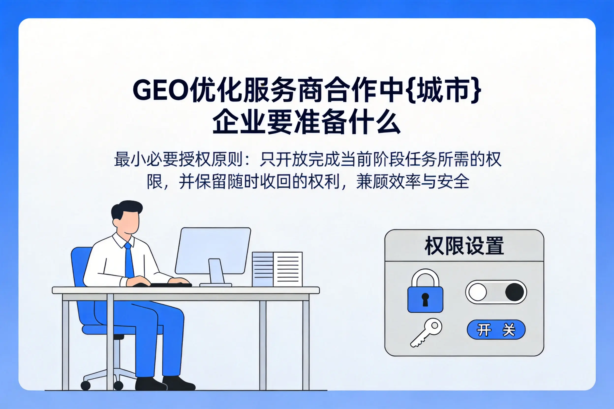 GEO优化服务商合作中克孜勒苏企业要准备什么