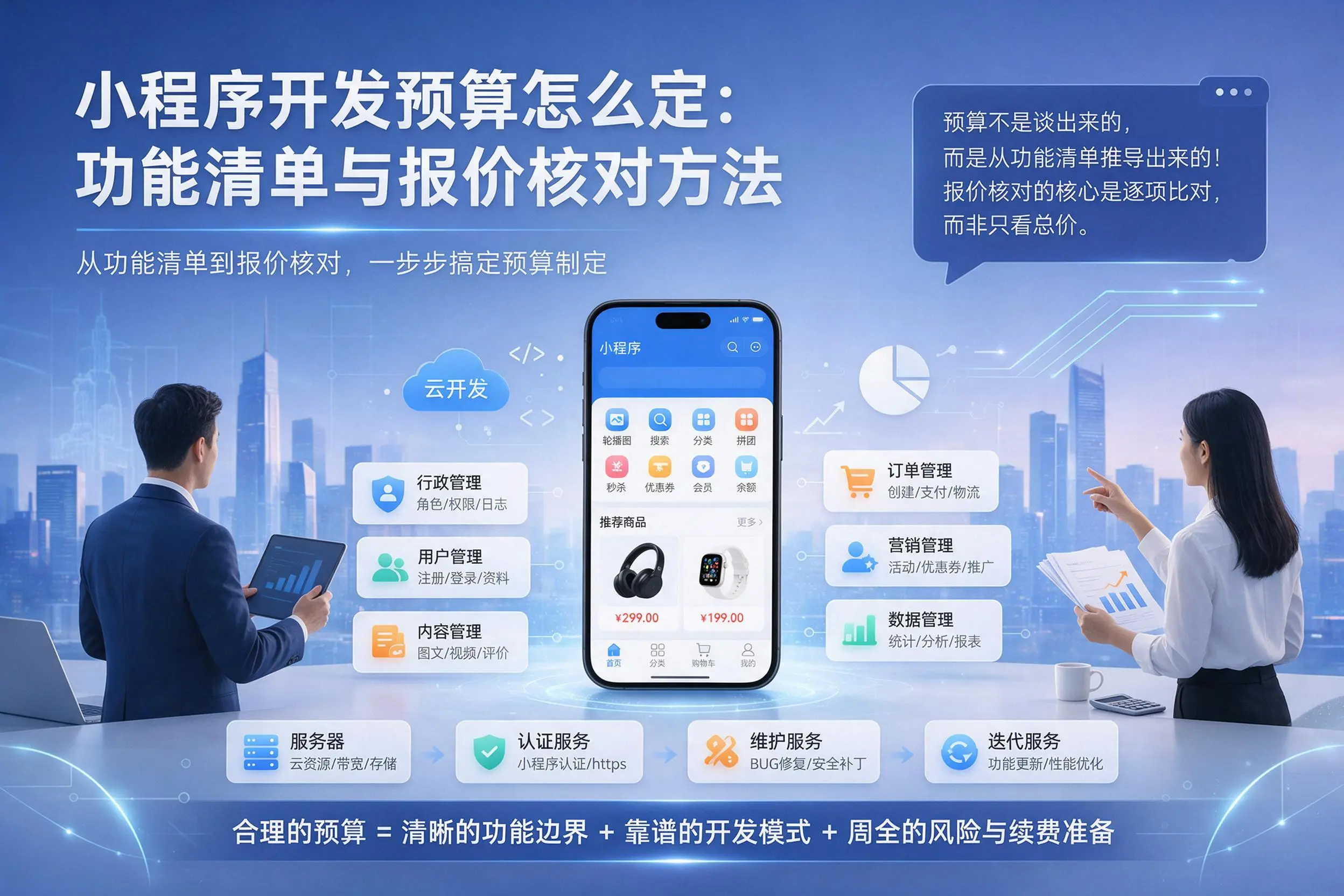克孜勒苏小程序开发预算怎么定:功能清单与报价核对方法