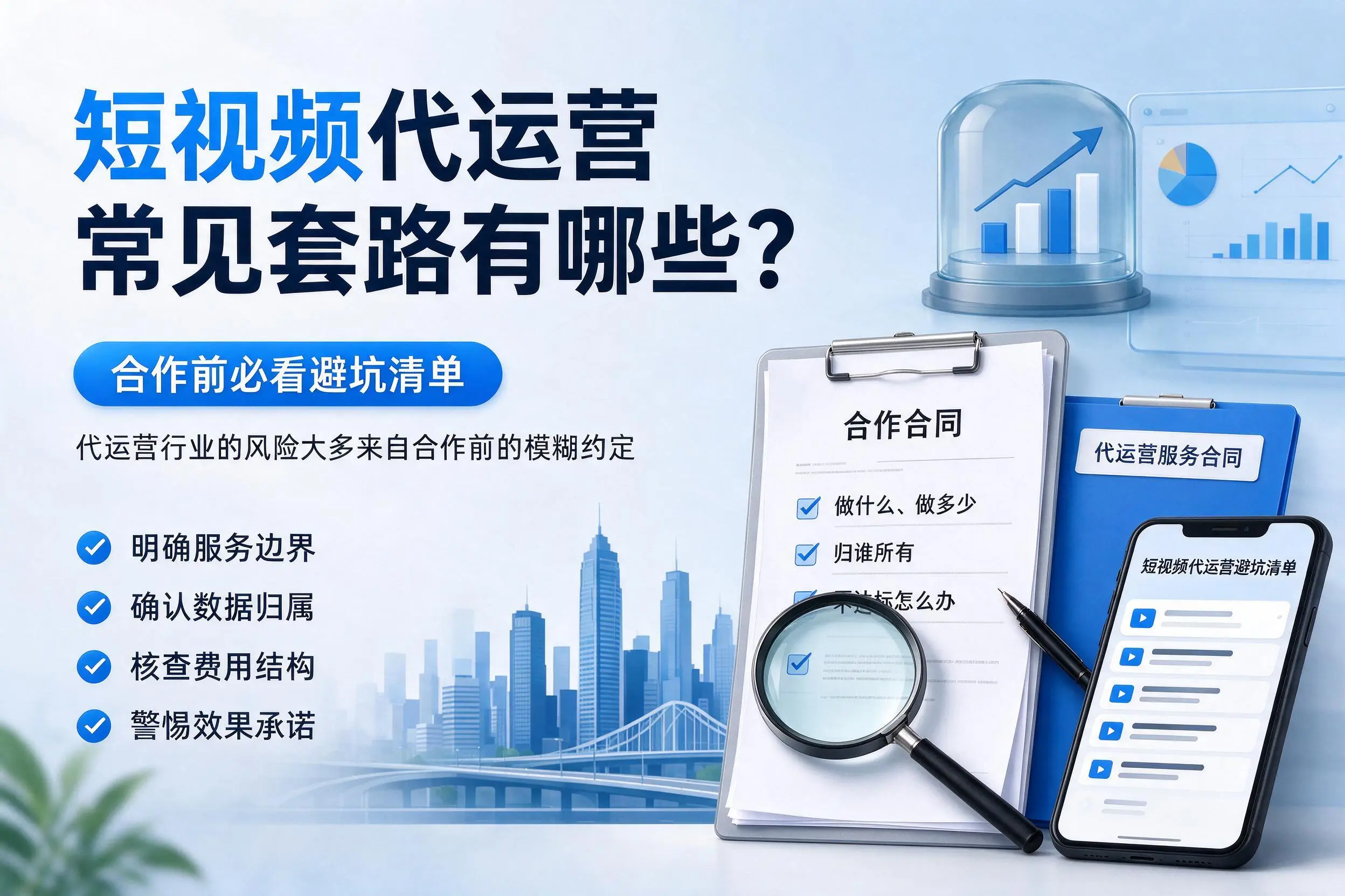 克孜勒苏短视频代运营常见套路有哪些？合作前必看避坑清单