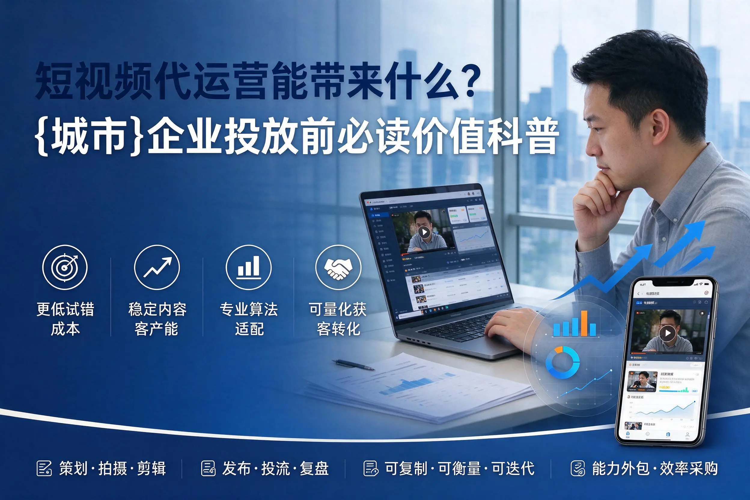 短视频代运营能带来什么？克孜勒苏企业投放前必读价值科普