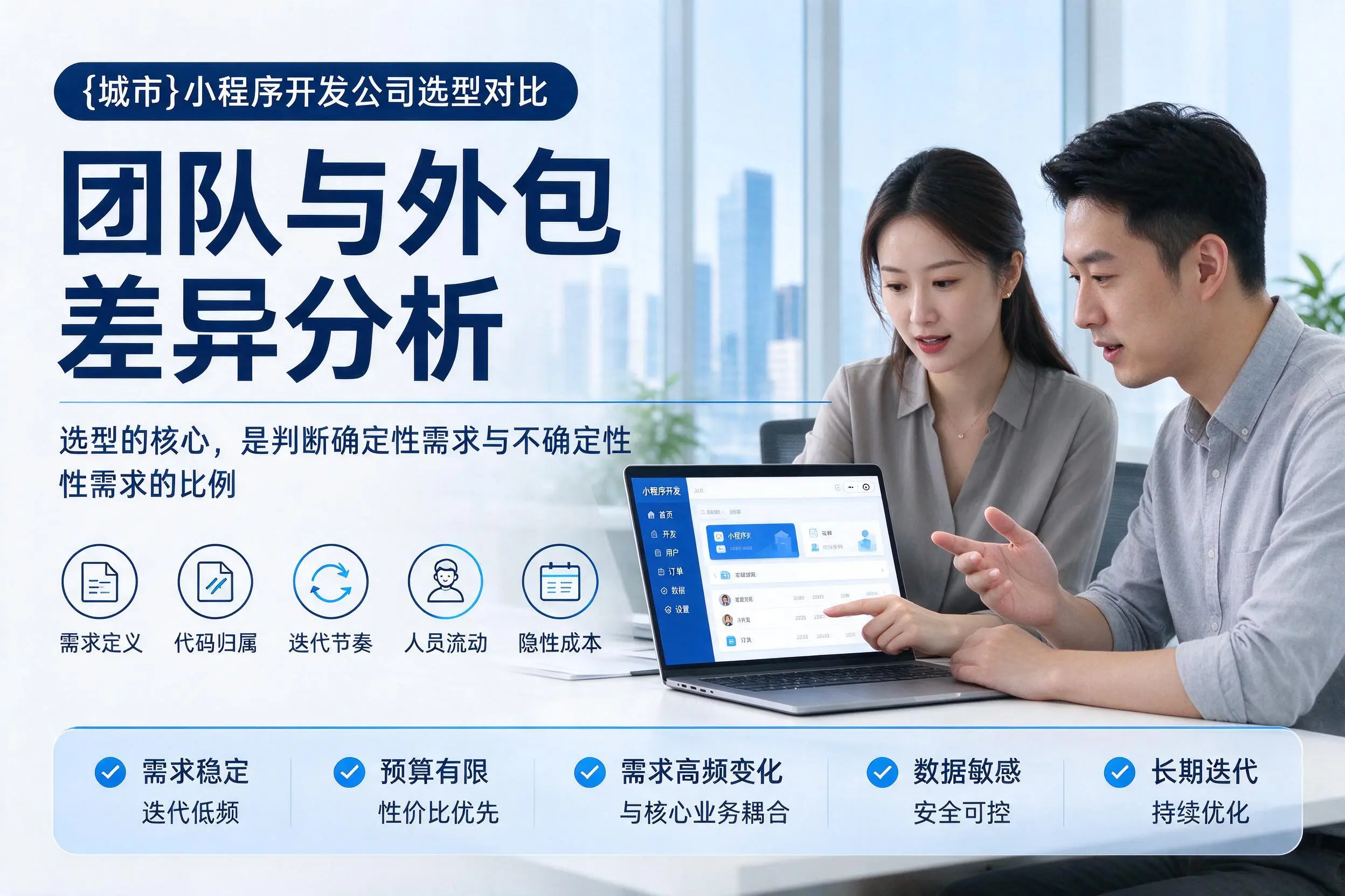 克孜勒苏小程序开发公司选型对比：团队与外包差异分析