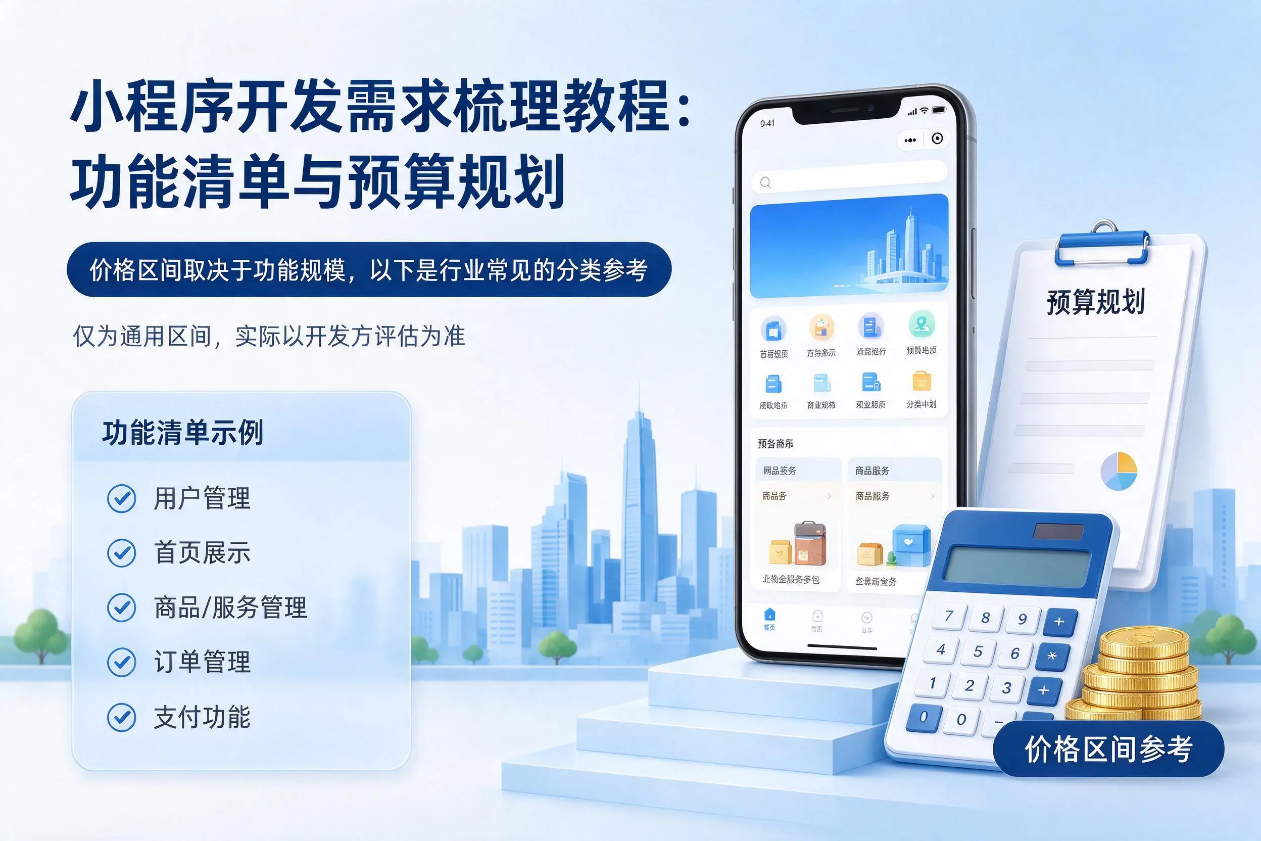 克孜勒苏小程序开发需求梳理教程：功能清单与预算规划