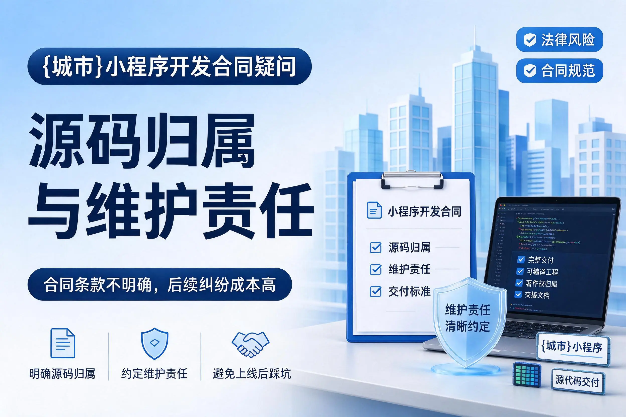 克孜勒苏小程序开发合同疑问:源码归属与维护责任